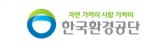 한국환경공단