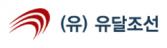 (유)유달조선